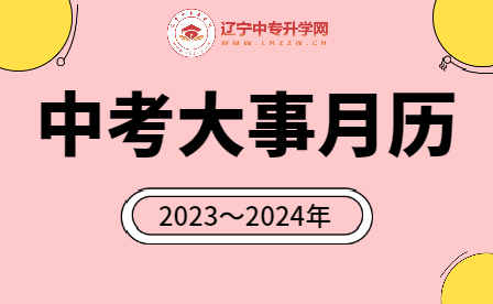 初三考生看过来，中考每月大事记让你备考不迷路！