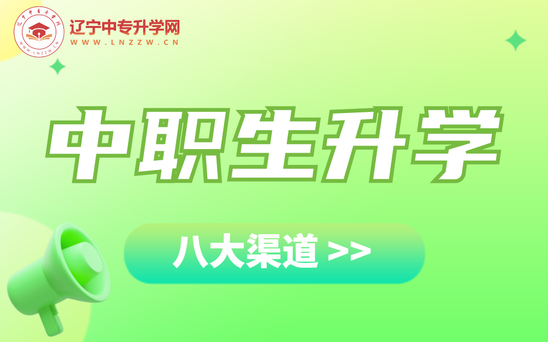 中职生升学的八大渠道盘点！辽宁中职升学知多少？