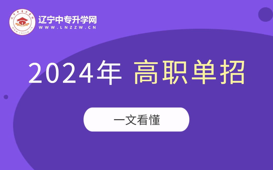 2024届辽宁单招考试，一文读懂！