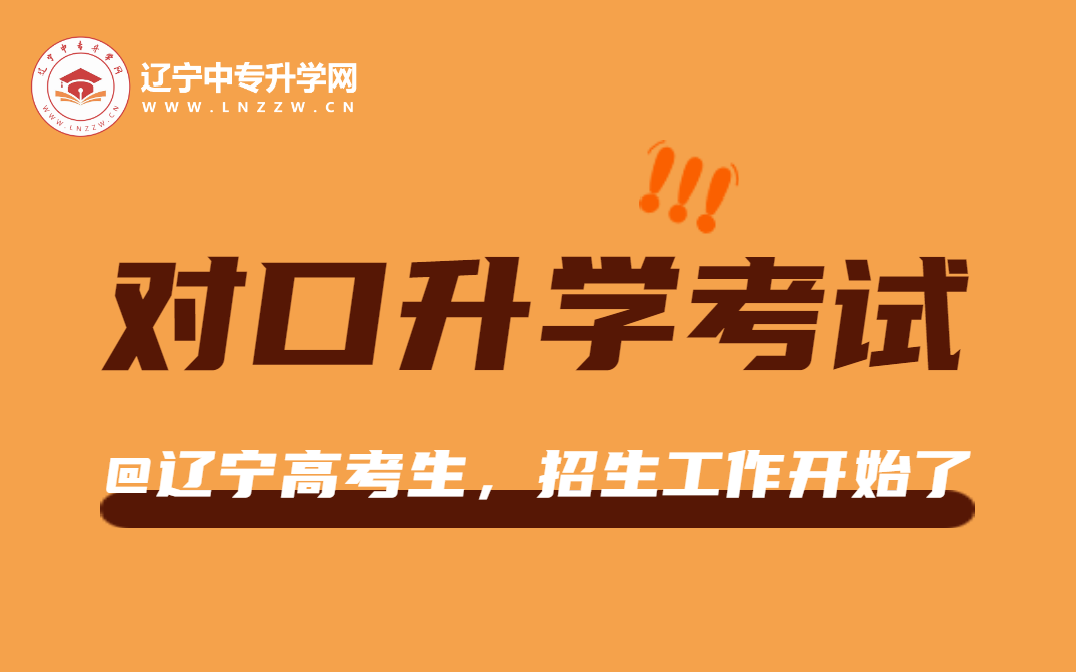 @辽宁高考生，职业教育对口升学考试招生工作开始了！