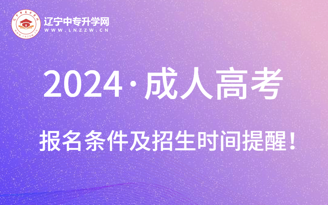 辽宁2024年成人高考报名条件及招生时间提醒！