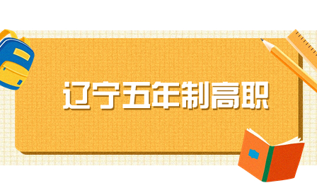 辽宁省初中起点非师范类五年制高职学校网上填报志愿