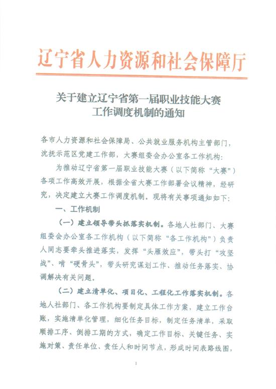 关于建立辽宁省第一届职业技能大赛工作调度机制的通知！