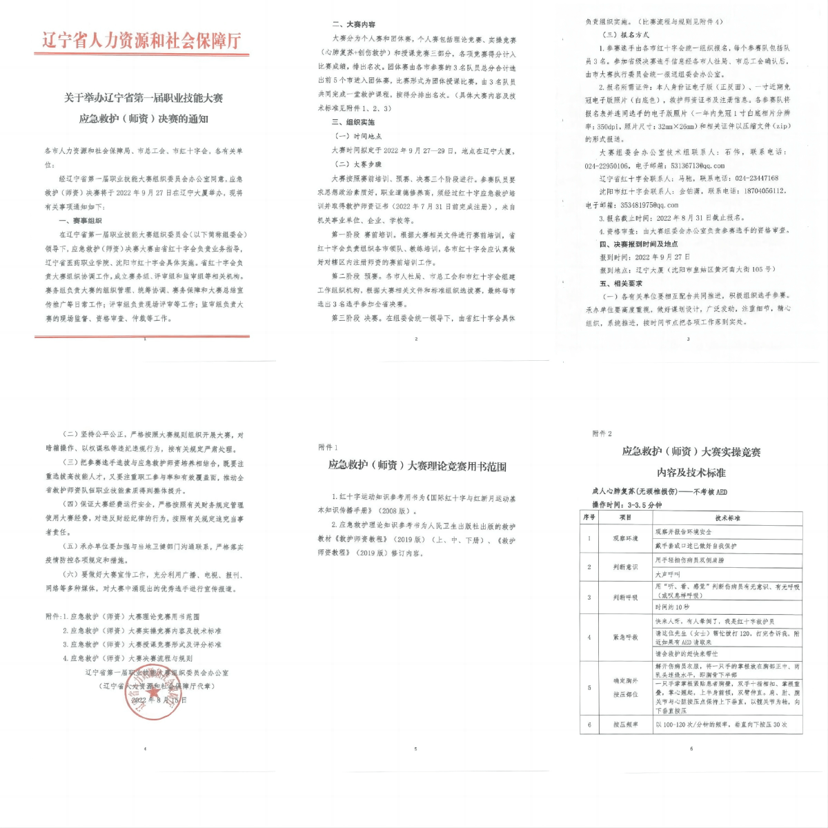 关于举办辽宁省第一届职业技能大赛应急救护（师资）决赛的通知