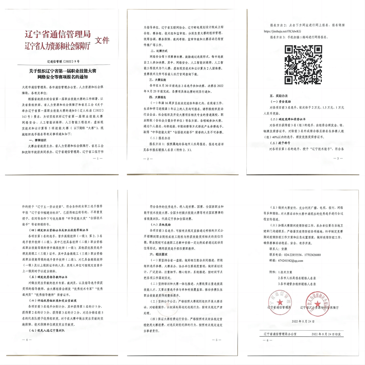 关于组织辽宁省第一届职业技能大赛网络安全等赛项报名的通知