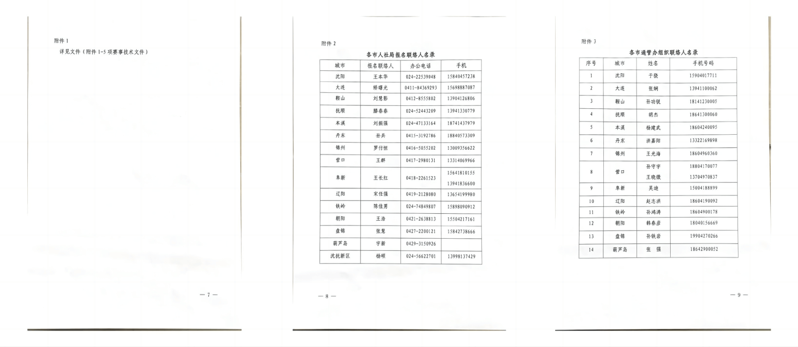 关于组织辽宁省第一届职业技能大赛网络安全等赛项报名的通知