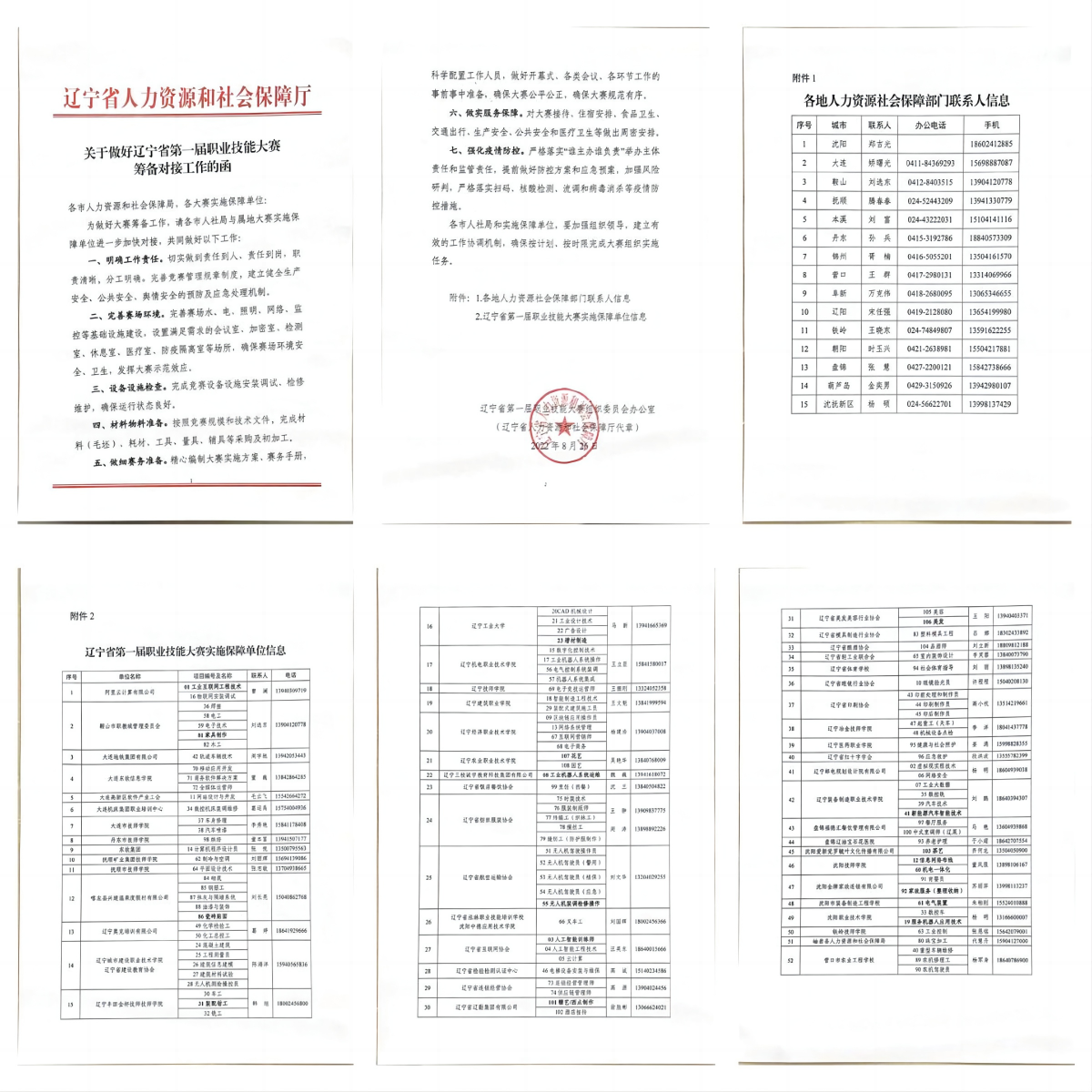 关于做好辽宁省第一届职业技能大赛筹备对接工作的函！