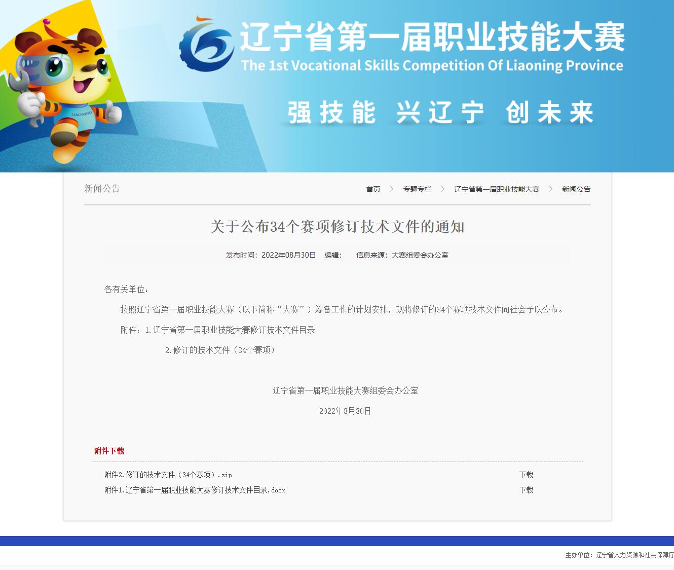 关于公布34个赛项修订技术文件的通知！