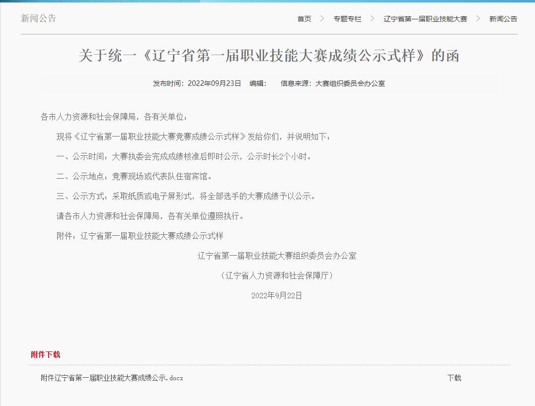 关于统一《辽宁省第一届职业技能大赛成绩公示式样》的函！