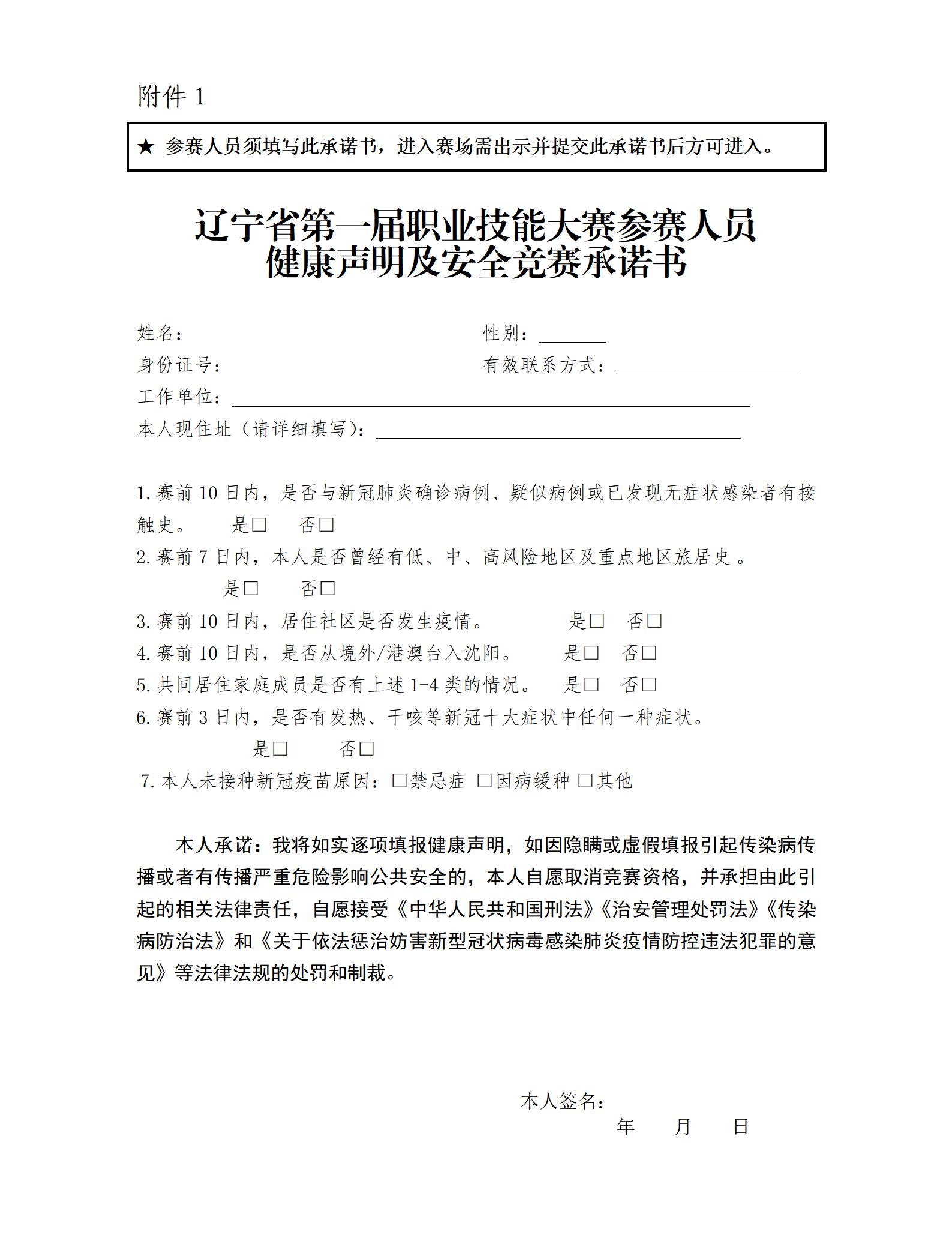 《辽宁省第一届职业技能大赛参赛人员健康声明及安全竞赛承诺书》