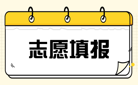 辽宁省对口升学网上填报志愿