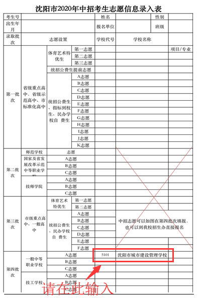 沈阳市城市建设管理学校中考志愿填报