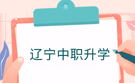 辽宁省中职升学报名时间及流程