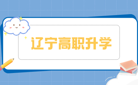 2021年辽宁省高职升学报名时间及流程是什么?