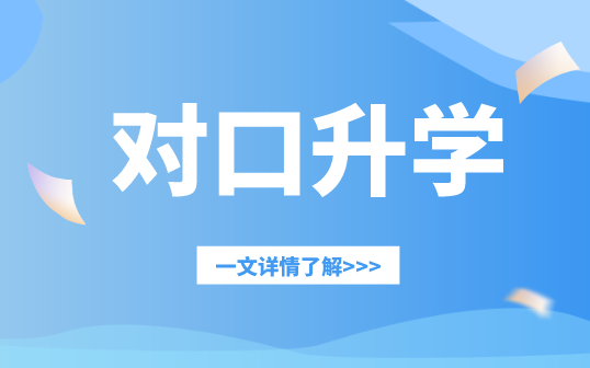 辽宁对口升学与普通高中升学有哪些优势?