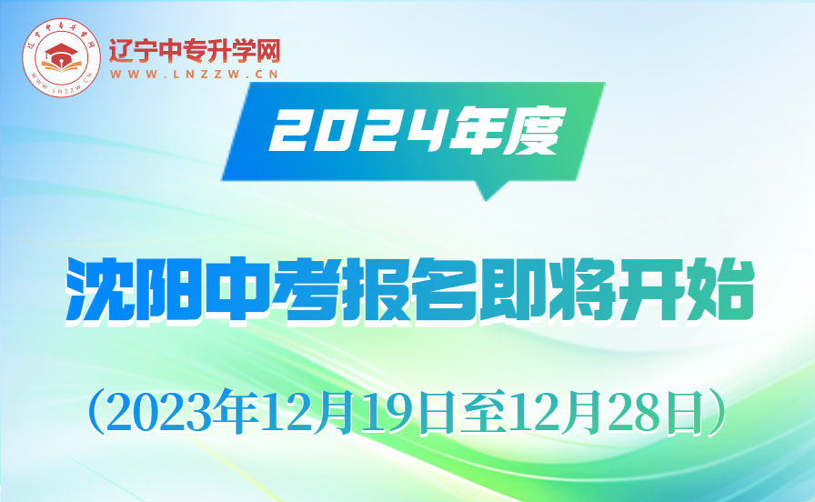 2024年沈阳市中考暨高中阶段学校招生考试报名工作即将开始！