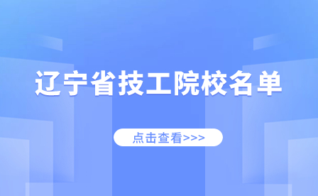 辽宁省技工院校名单