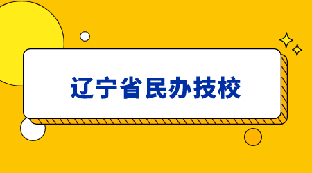 辽宁省民办技校