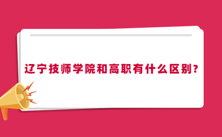 辽宁技师学院和高职有什么区别