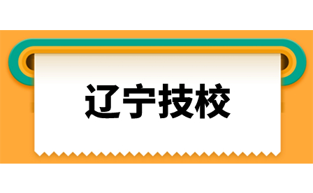 辽宁技校怎么选择比较好？