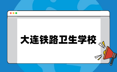 大连铁路卫生学校怎么样？好不好？