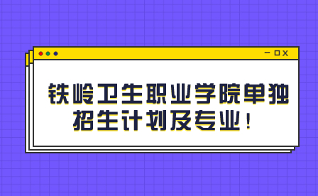 铁岭卫生职业学院单独招生计划及专业