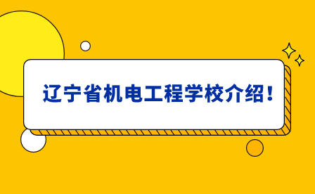 辽宁省机电工程学校介绍