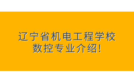 辽宁省机电工程学校数控专业介绍