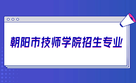 朝阳市技师学院招生专业