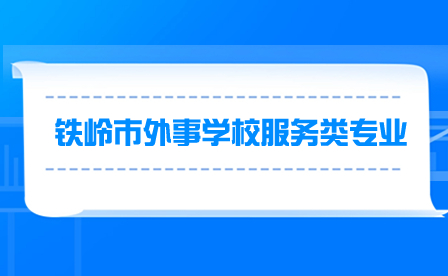 铁岭市外事学校服务类专业