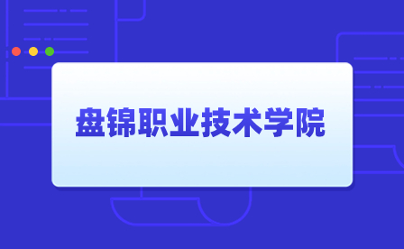 盘锦职业技术学院