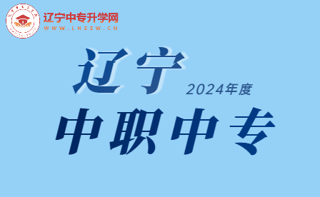 2024年辽宁中专：开启职业之路的新起点！