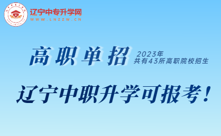 2023年辽宁省中职升学可报考的高职单招院校有这43所！