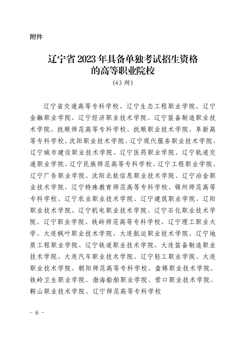 2023年辽宁省中职升学可报考的高职单招院校有这43所！