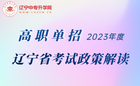 辽宁省高职单招考试政策解读，建议收藏！