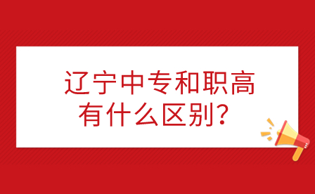 辽宁中专和职高有什么区别？