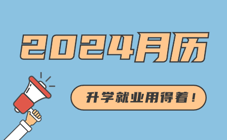 2024实用月历！辽宁大学生升学就业用得着！