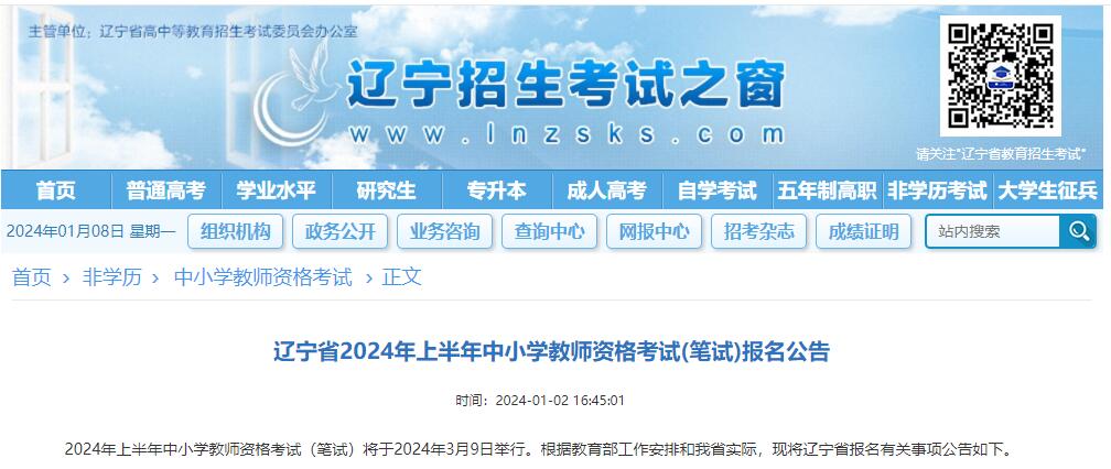 辽宁省2024年上半年中小学教师资格考试(3月9日笔试)报名须知！