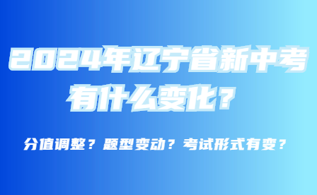 2024年辽宁省新中考有什么变化？你知道吗？