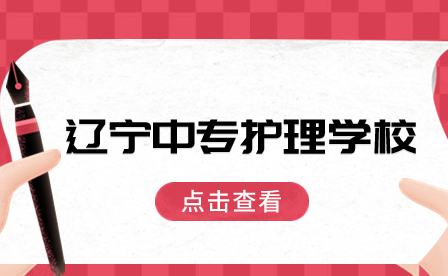 辽宁中专护理学校有哪些？