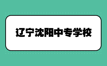 辽宁沈阳中专学校