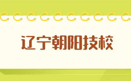 辽宁朝阳技校有哪些学校?