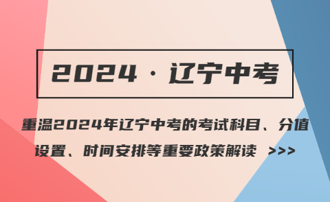 图示解读 | 重温2024年辽宁中考的考试科目、分值设置、时间安排等重要政策！