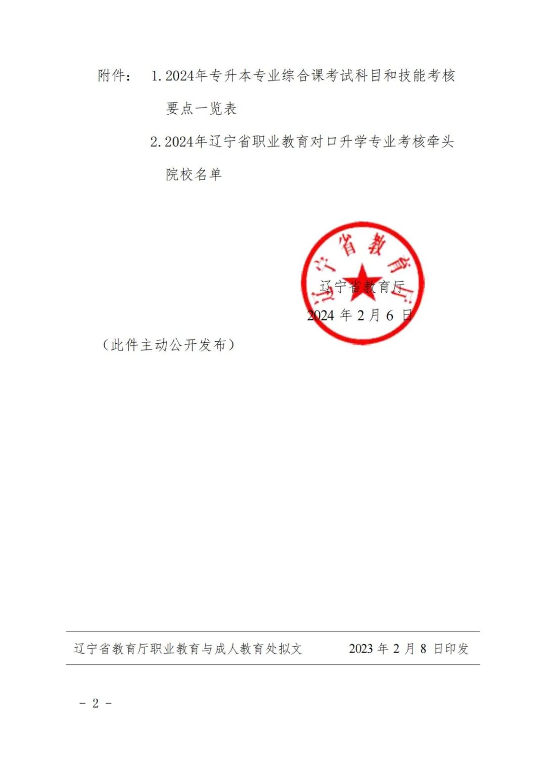 2024年辽宁对口升学专升本专业综合课考试科目和技能考核要点！